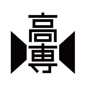 八戸工業高等専門学校様