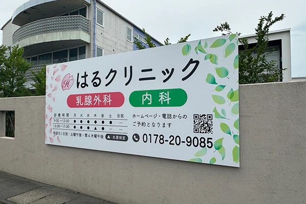 はるクリニック様の看板制作事例