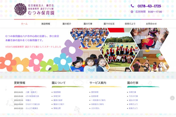 むつみ保育園様のWebサイト制作事例