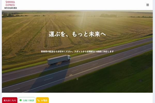 新和運送様のWebサイト制作事例